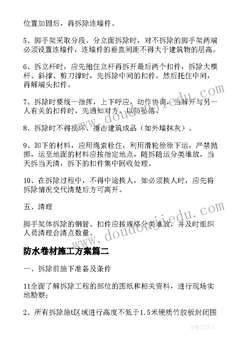 最新防水卷材施工方案 活动板房拆除施工方案(模板5篇)