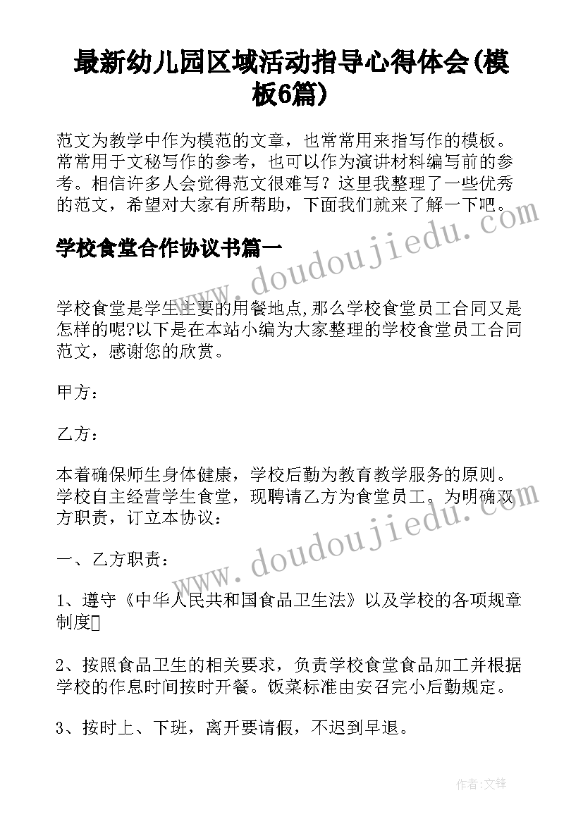 最新幼儿园区域活动指导心得体会(模板6篇)