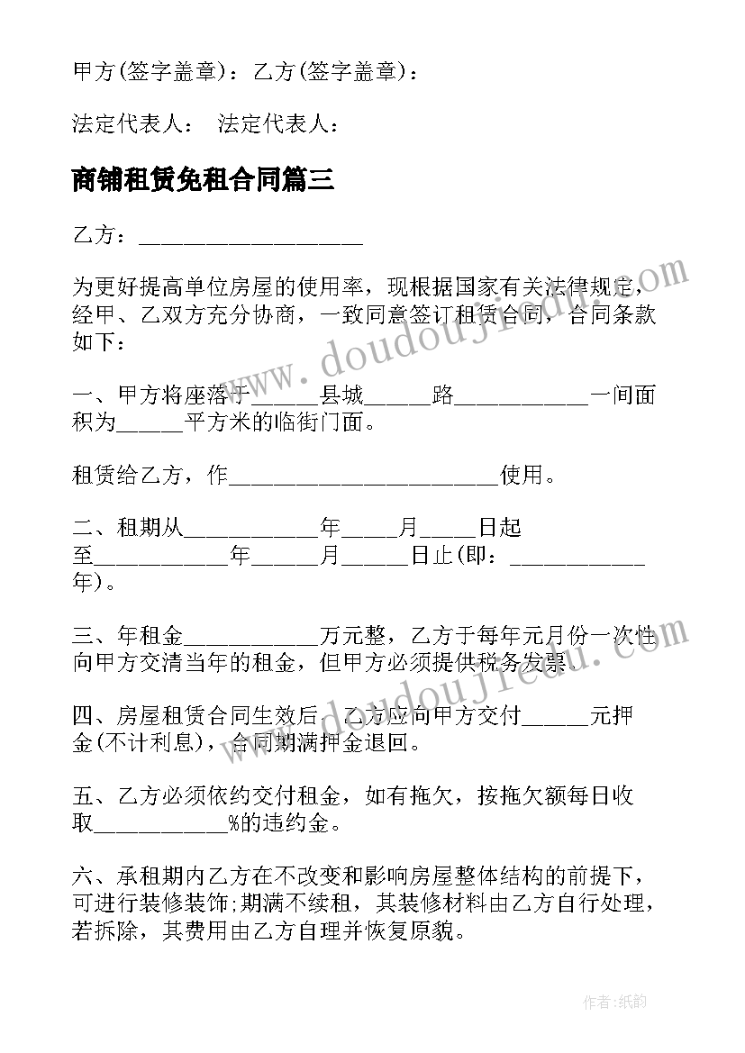 商铺租赁免租合同 商铺租赁合同(实用6篇)