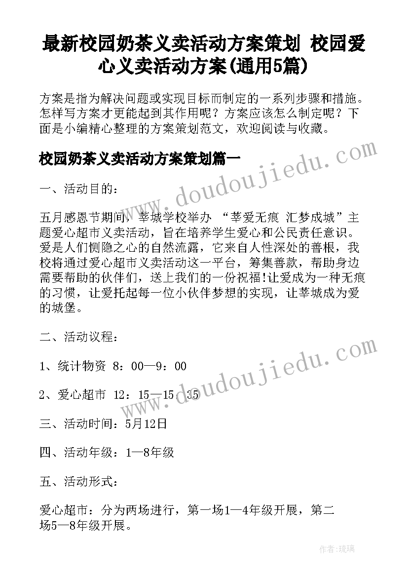 最新校园奶茶义卖活动方案策划 校园爱心义卖活动方案(通用5篇)