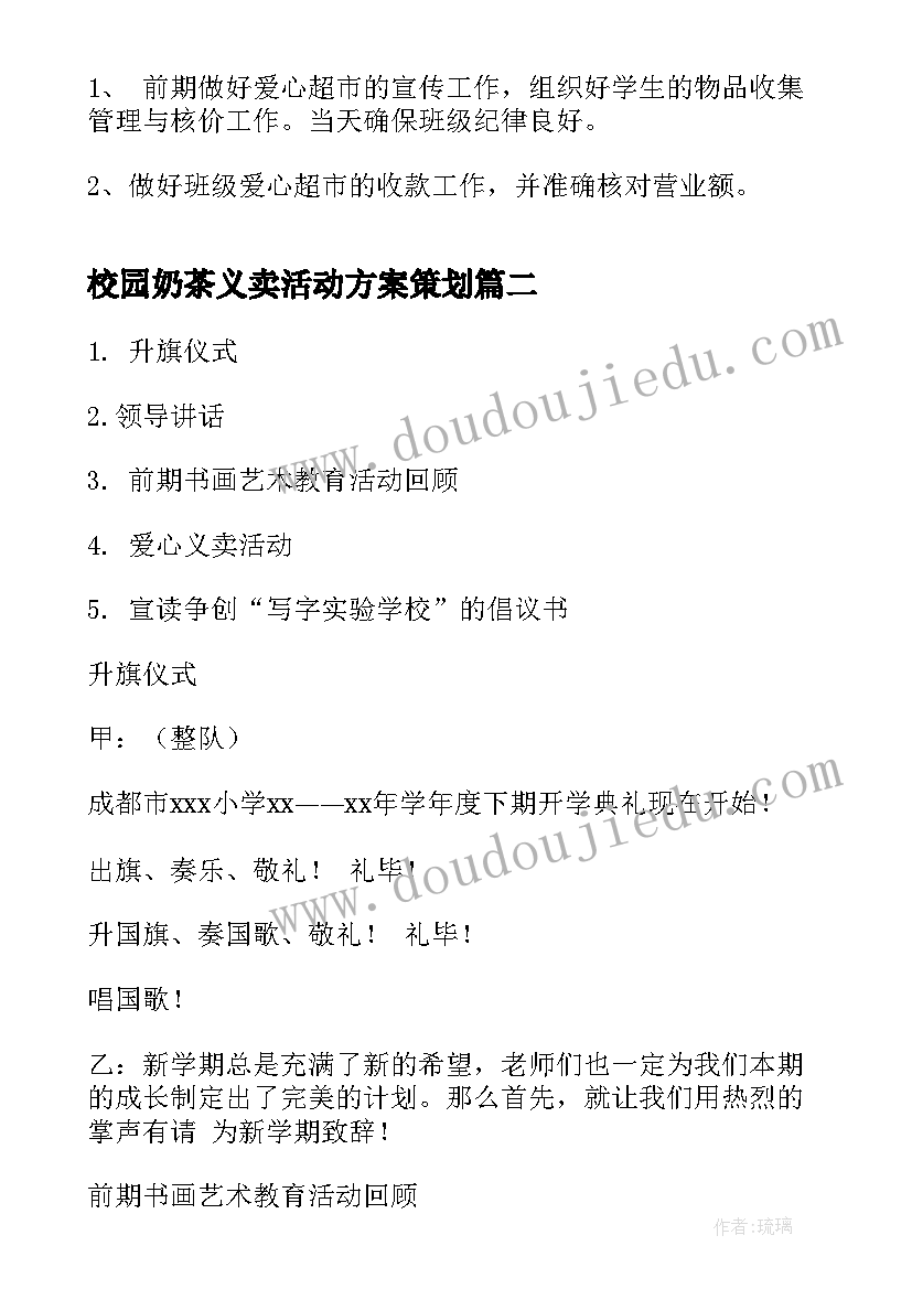 最新校园奶茶义卖活动方案策划 校园爱心义卖活动方案(通用5篇)