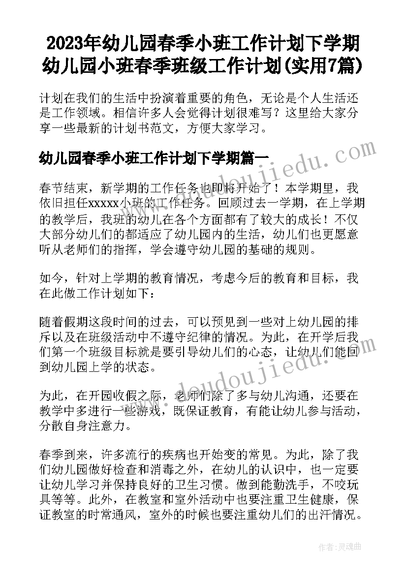 2023年幼儿园春季小班工作计划下学期 幼儿园小班春季班级工作计划(实用7篇)