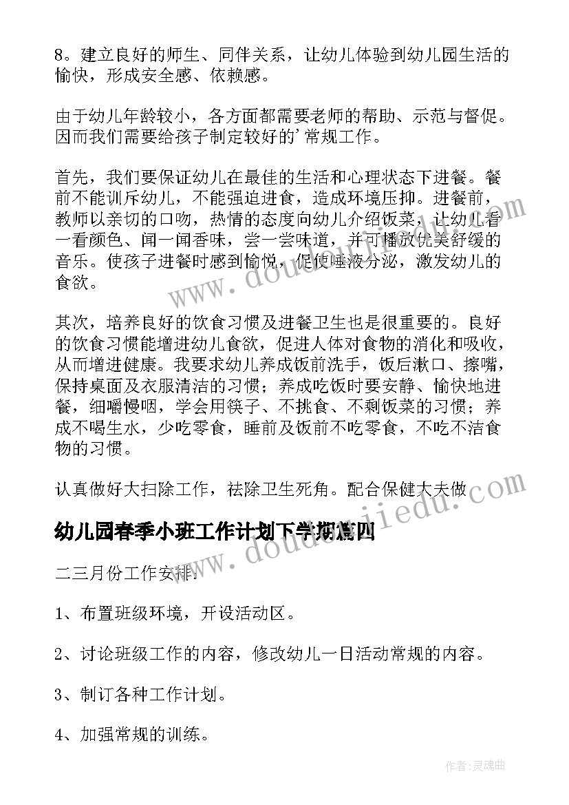 2023年幼儿园春季小班工作计划下学期 幼儿园小班春季班级工作计划(实用7篇)