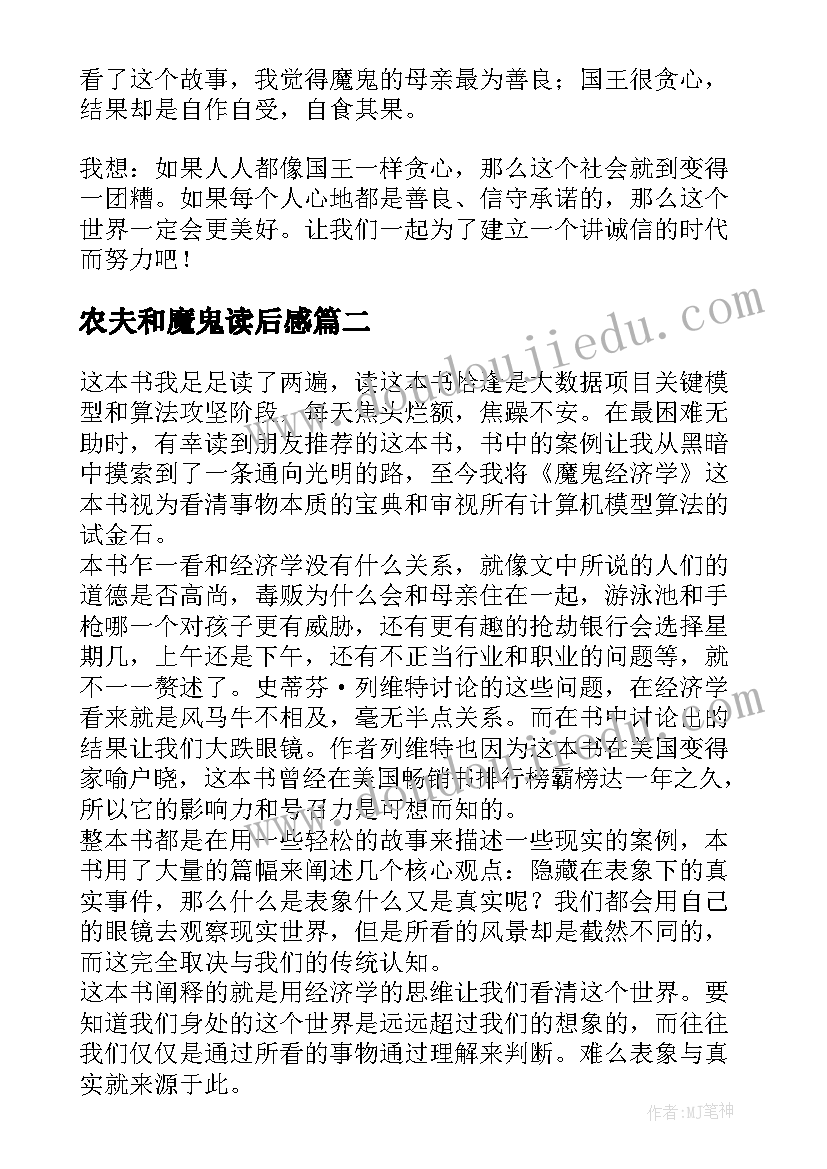 农夫和魔鬼读后感(实用5篇)