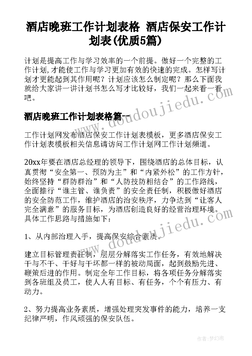 酒店晚班工作计划表格 酒店保安工作计划表(优质5篇)