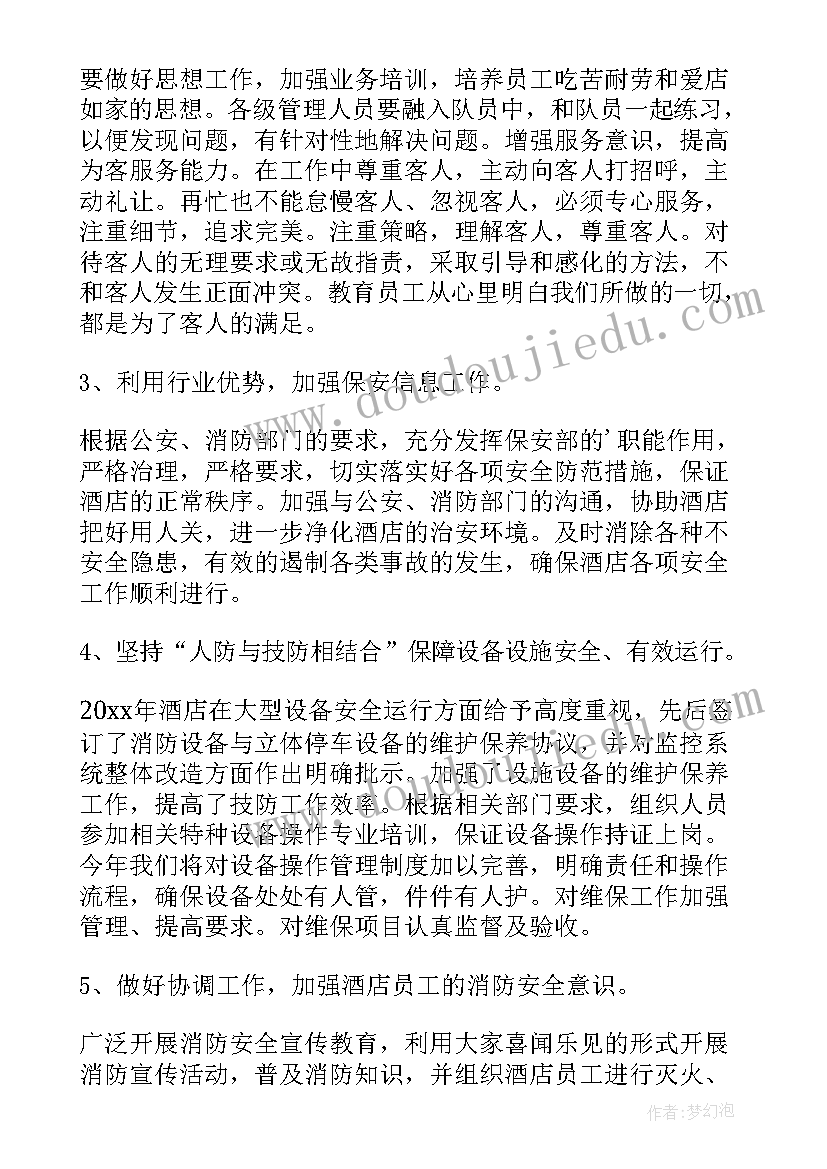 酒店晚班工作计划表格 酒店保安工作计划表(优质5篇)