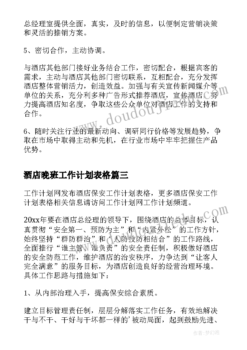 酒店晚班工作计划表格 酒店保安工作计划表(优质5篇)