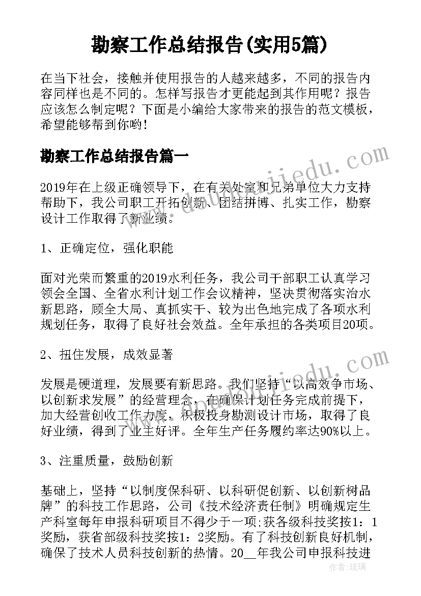 勘察工作总结报告(实用5篇)