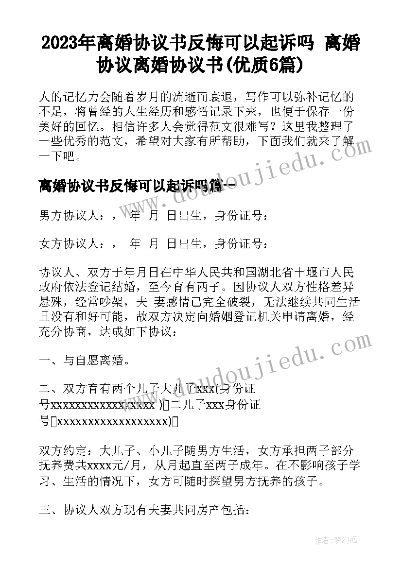 2023年离婚协议书反悔可以起诉吗 离婚协议离婚协议书(优质6篇)