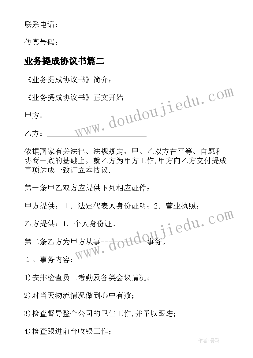 业务提成协议书(优秀5篇)