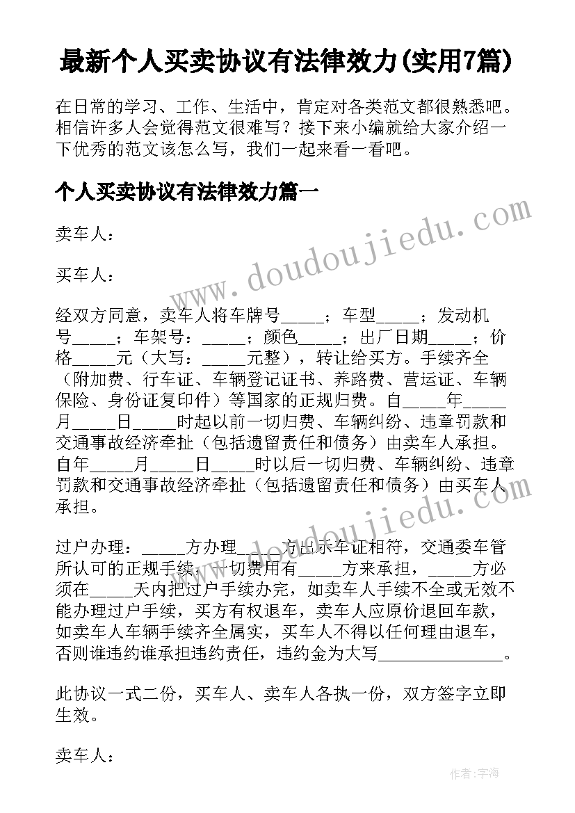 最新个人买卖协议有法律效力(实用7篇)