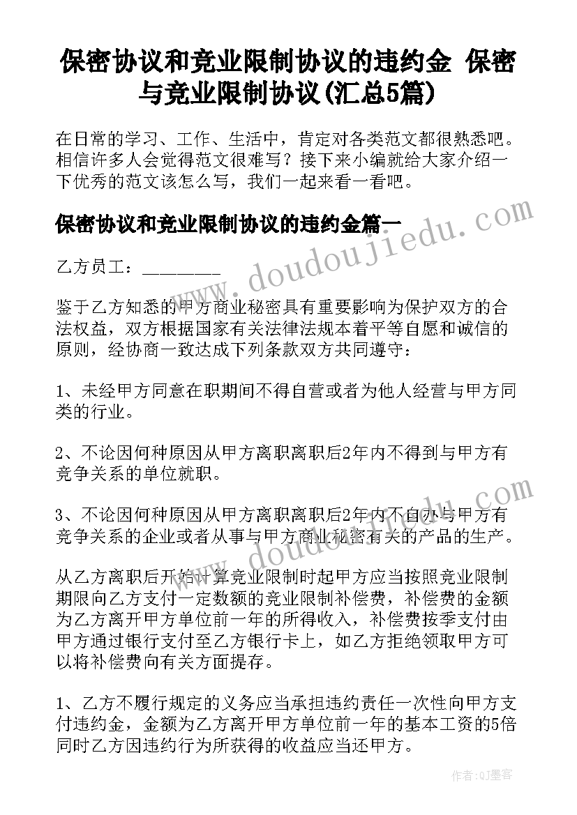 保密协议和竞业限制协议的违约金 保密与竞业限制协议(汇总5篇)