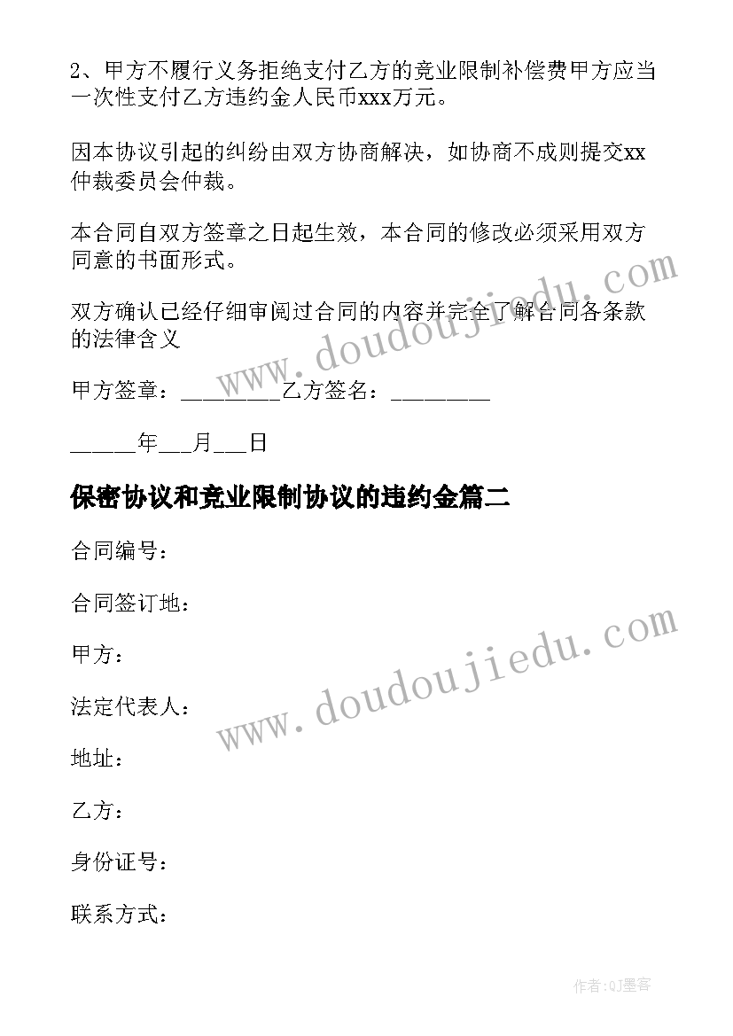 保密协议和竞业限制协议的违约金 保密与竞业限制协议(汇总5篇)