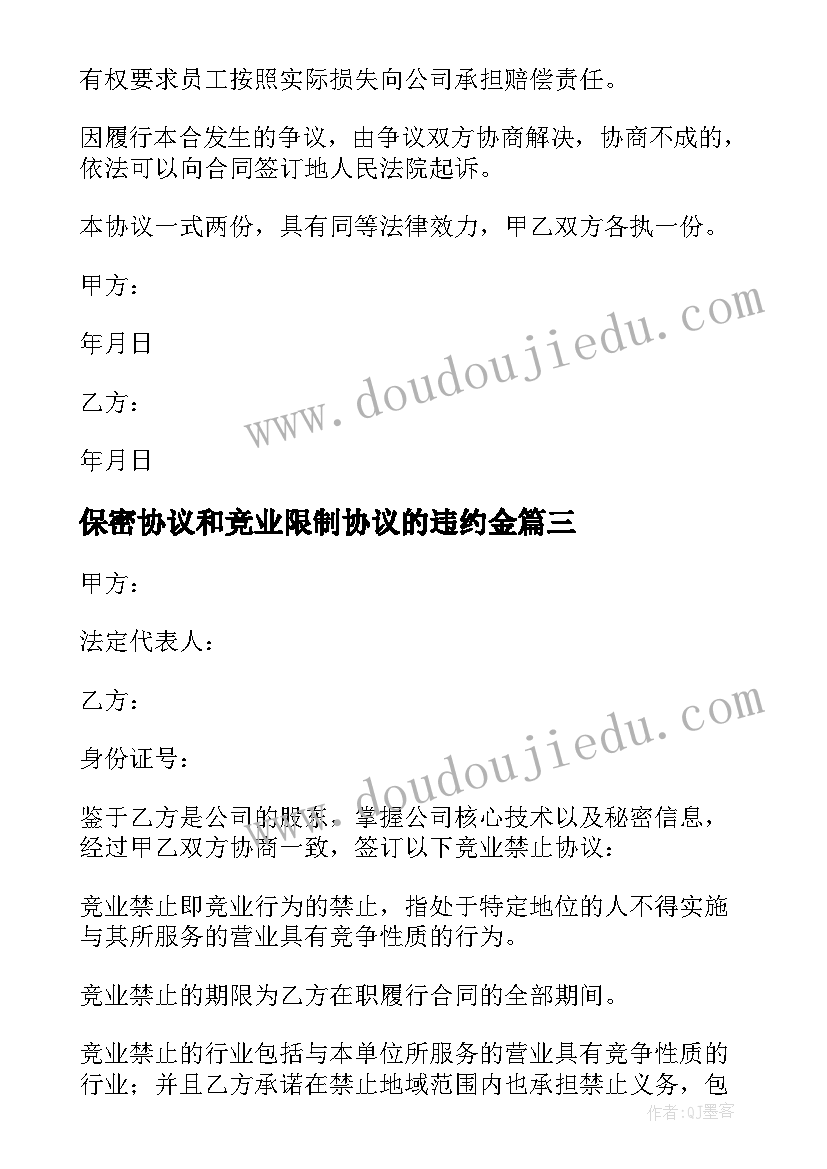 保密协议和竞业限制协议的违约金 保密与竞业限制协议(汇总5篇)