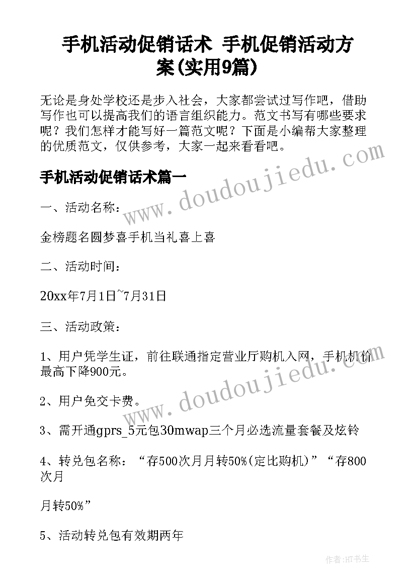 手机活动促销话术 手机促销活动方案(实用9篇)