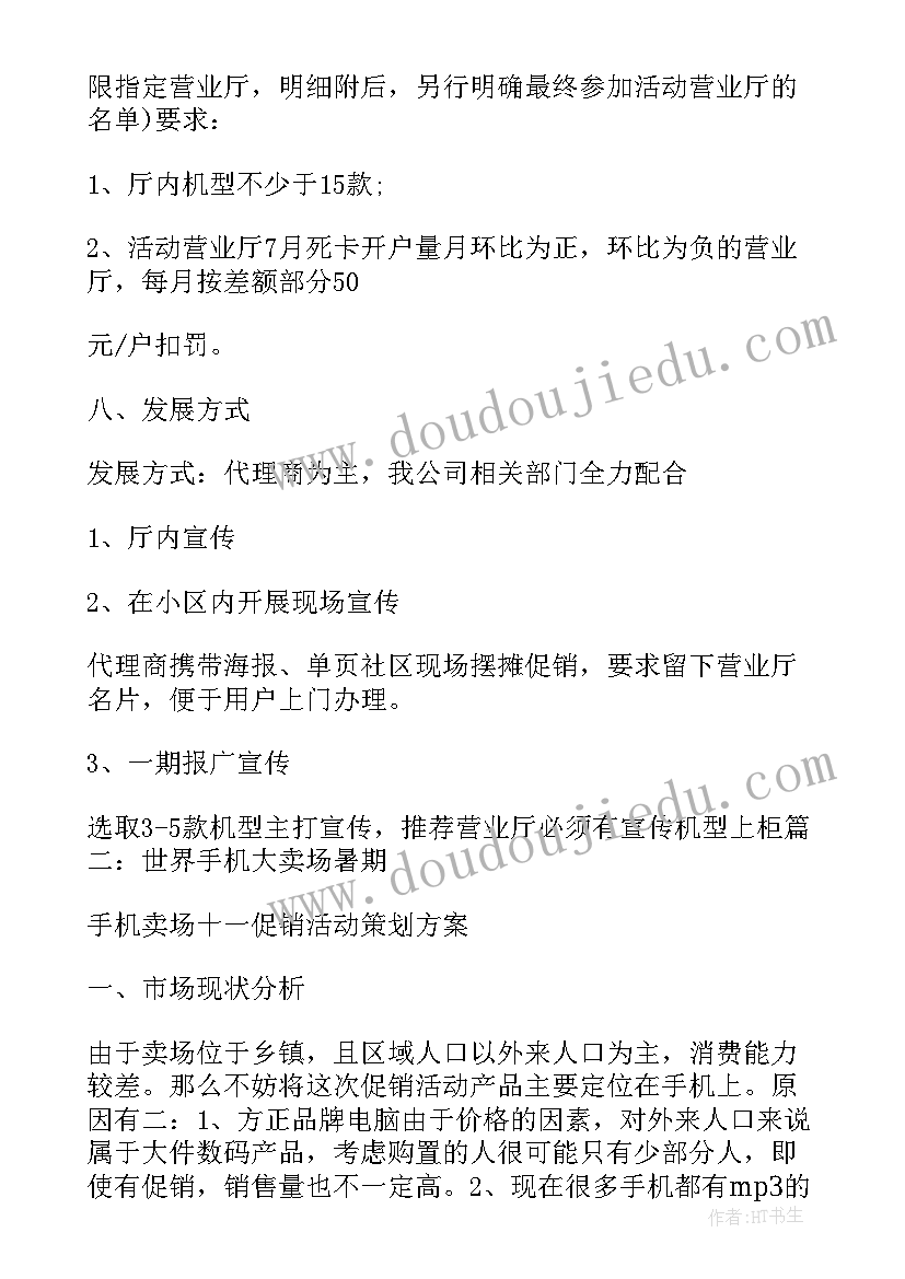 手机活动促销话术 手机促销活动方案(实用9篇)