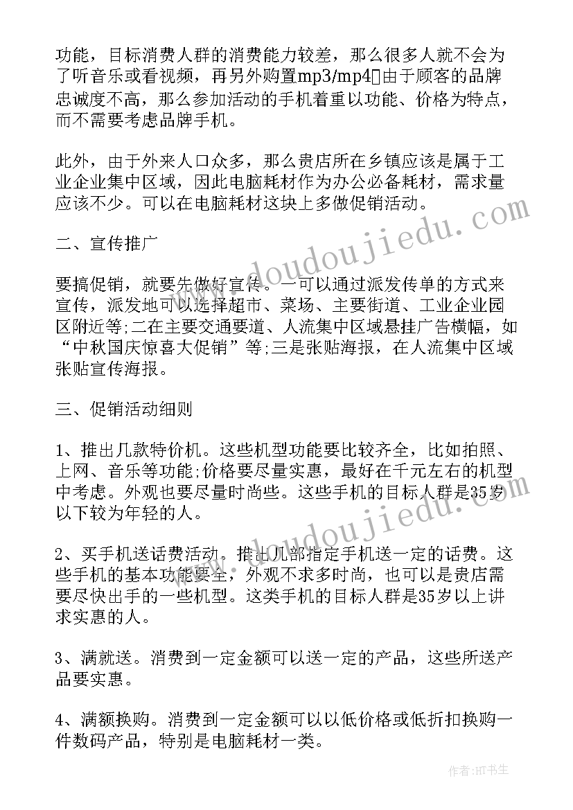 手机活动促销话术 手机促销活动方案(实用9篇)