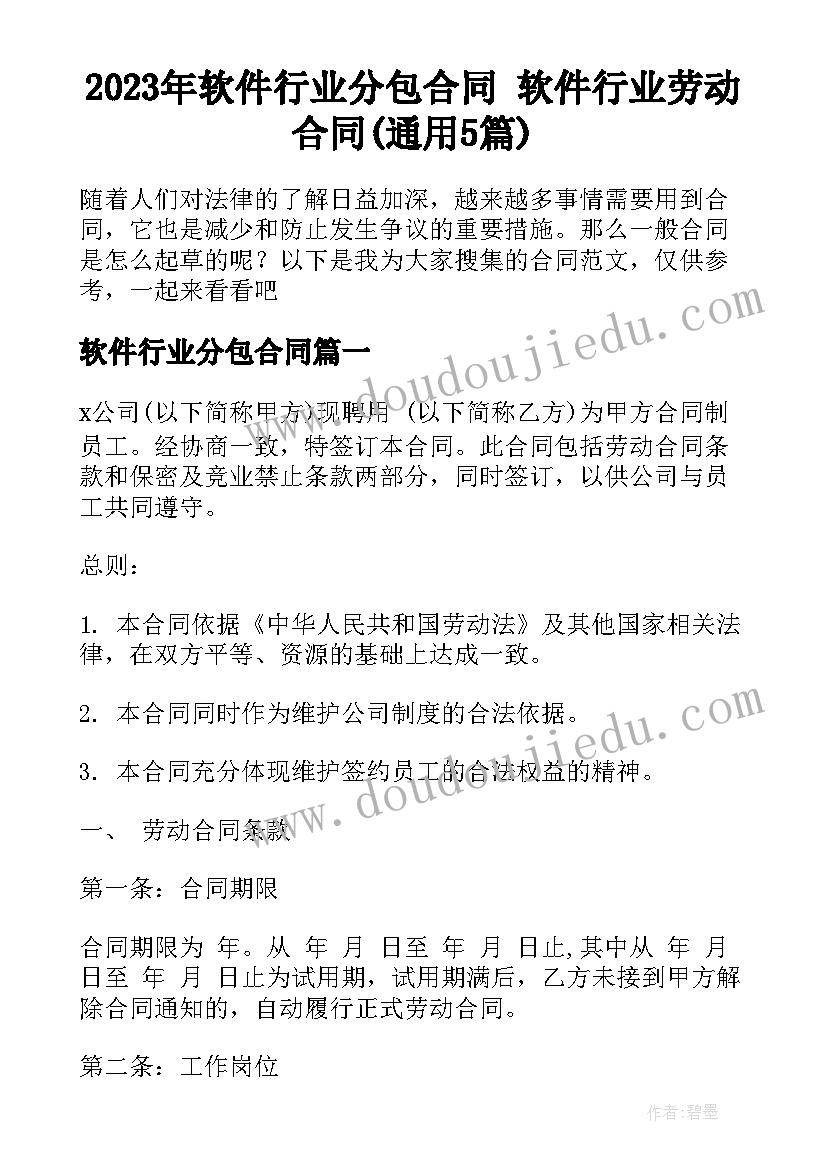 2023年软件行业分包合同 软件行业劳动合同(通用5篇)