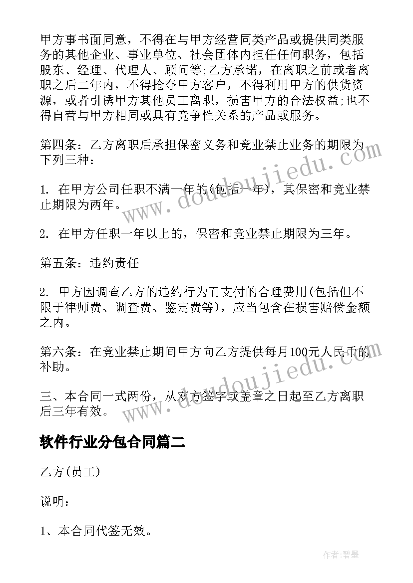 2023年软件行业分包合同 软件行业劳动合同(通用5篇)