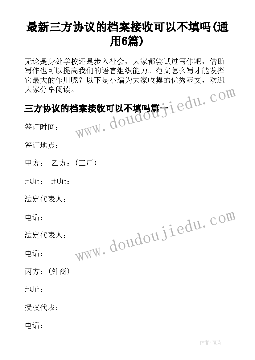 最新三方协议的档案接收可以不填吗(通用6篇)