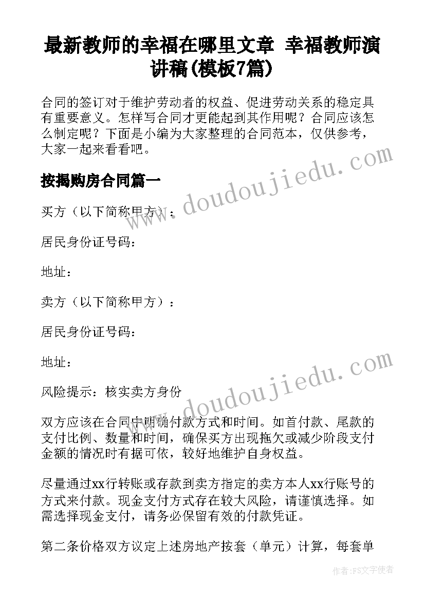 最新教师的幸福在哪里文章 幸福教师演讲稿(模板7篇)