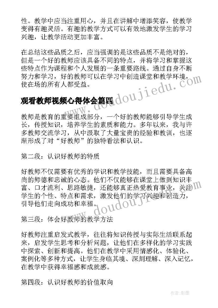 最新观看教师视频心得体会(精选6篇)