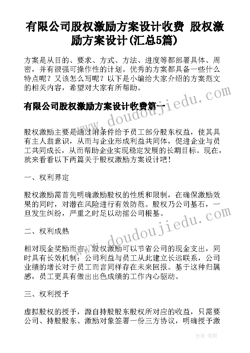 有限公司股权激励方案设计收费 股权激励方案设计(汇总5篇)