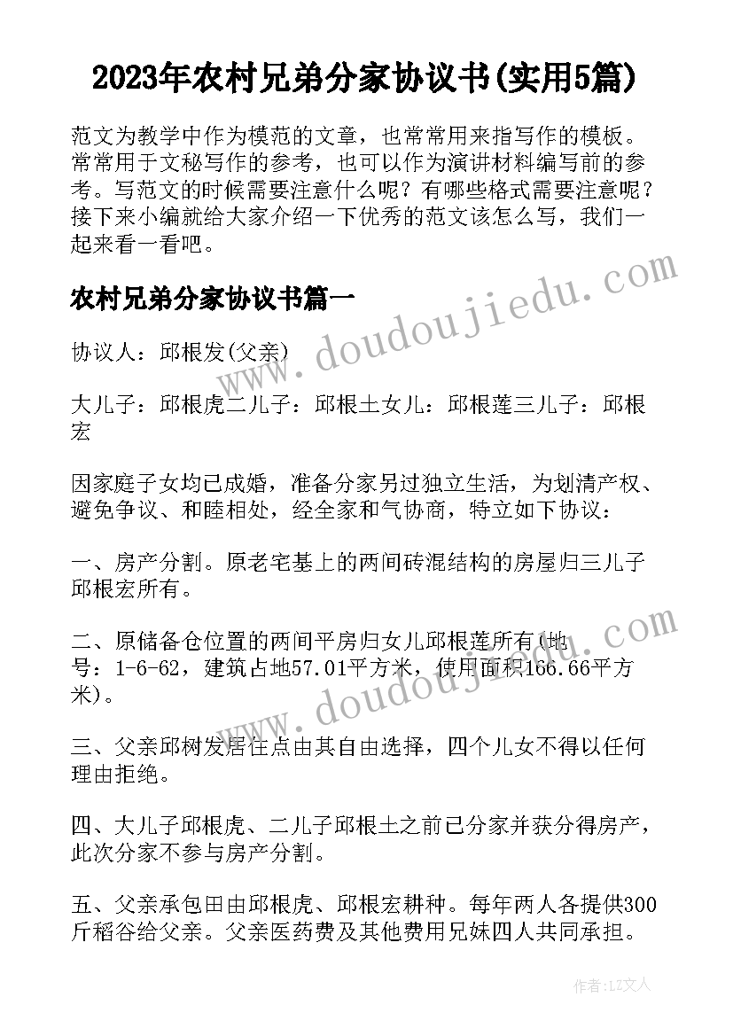 2023年农村兄弟分家协议书(实用5篇)