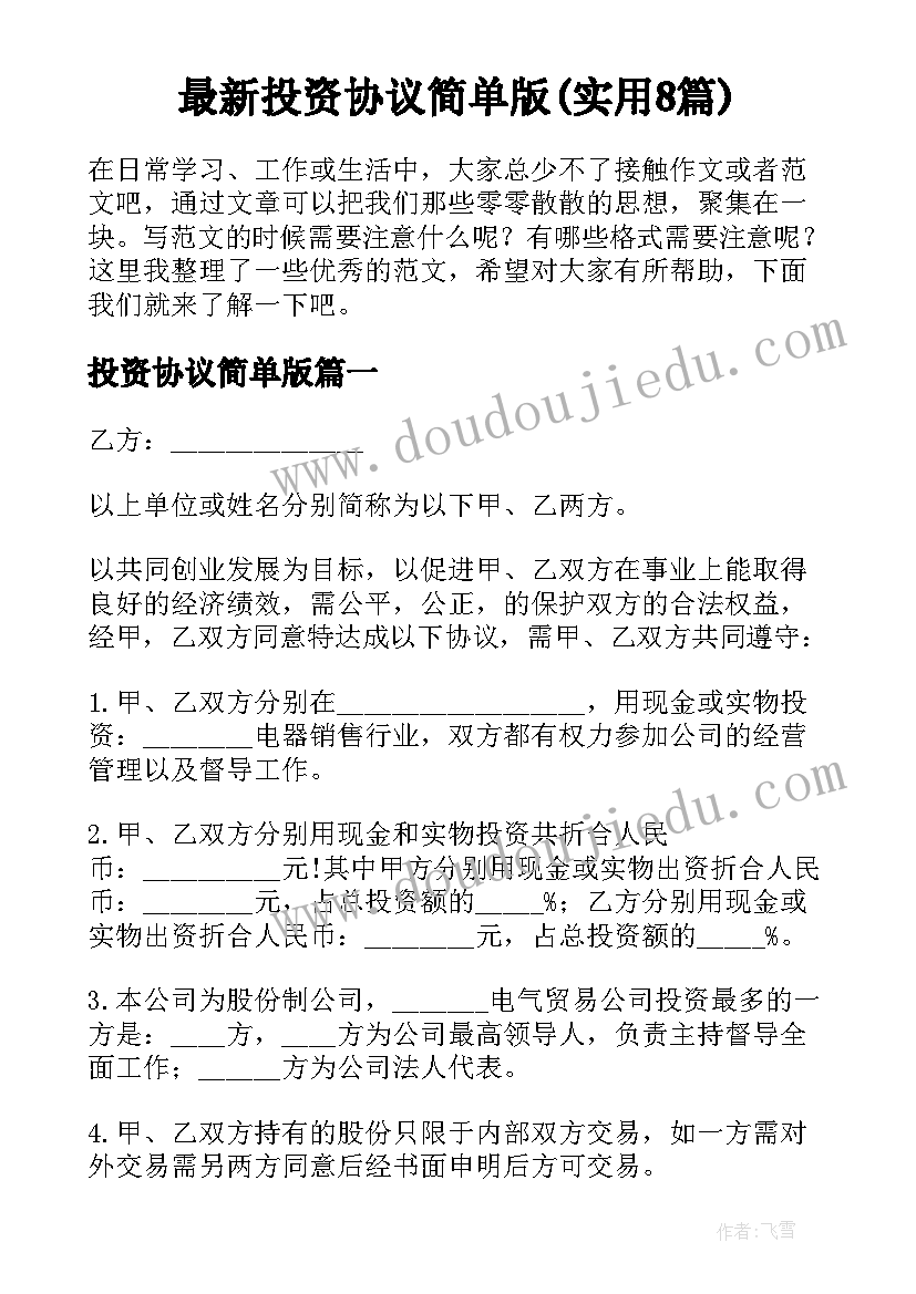 最新投资协议简单版(实用8篇)