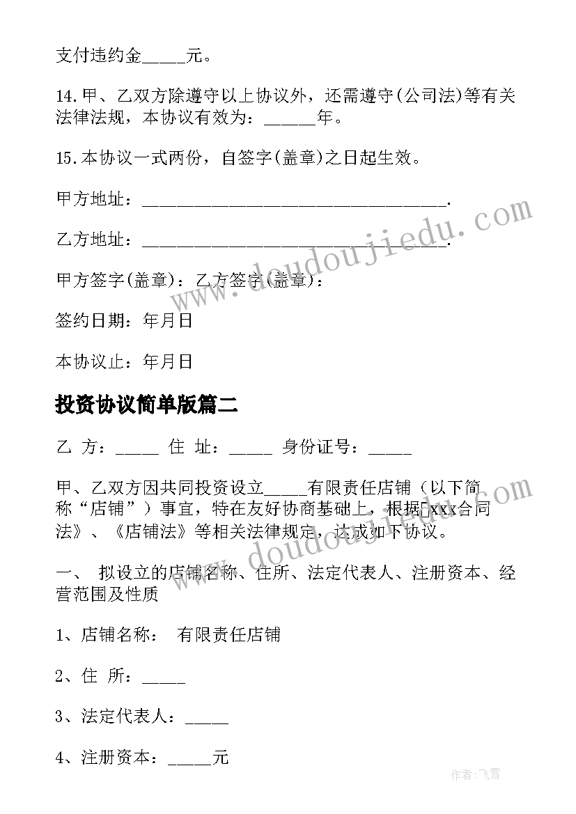 最新投资协议简单版(实用8篇)