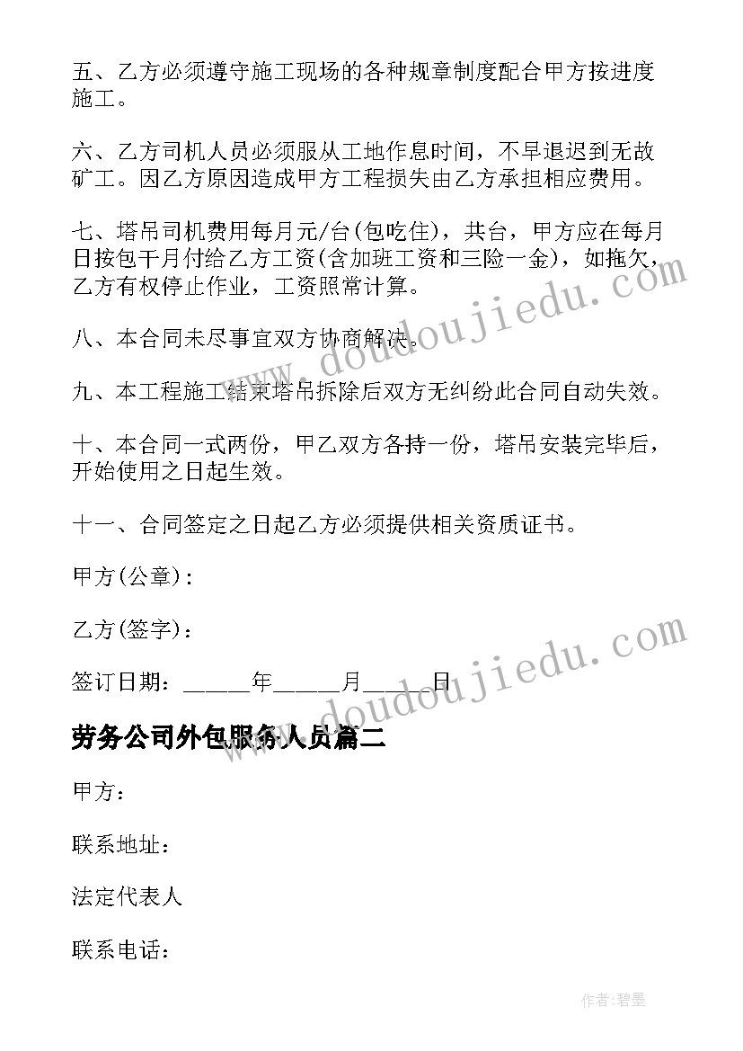 劳务公司外包服务人员 行政司机劳务合同(汇总6篇)