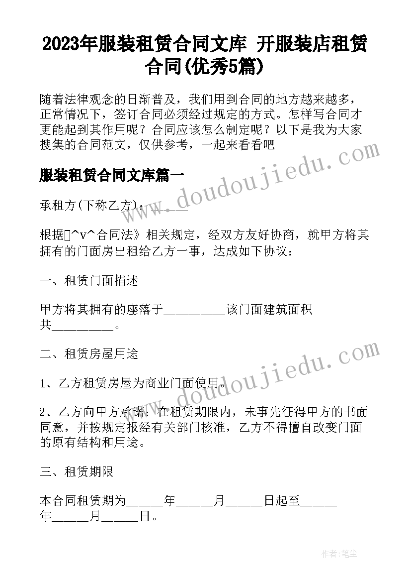 2023年服装租赁合同文库 开服装店租赁合同(优秀5篇)