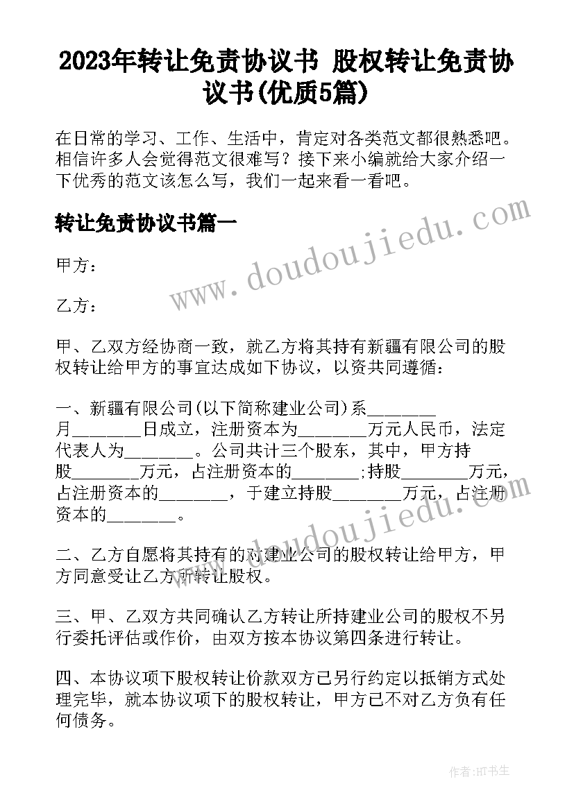 2023年转让免责协议书 股权转让免责协议书(优质5篇)