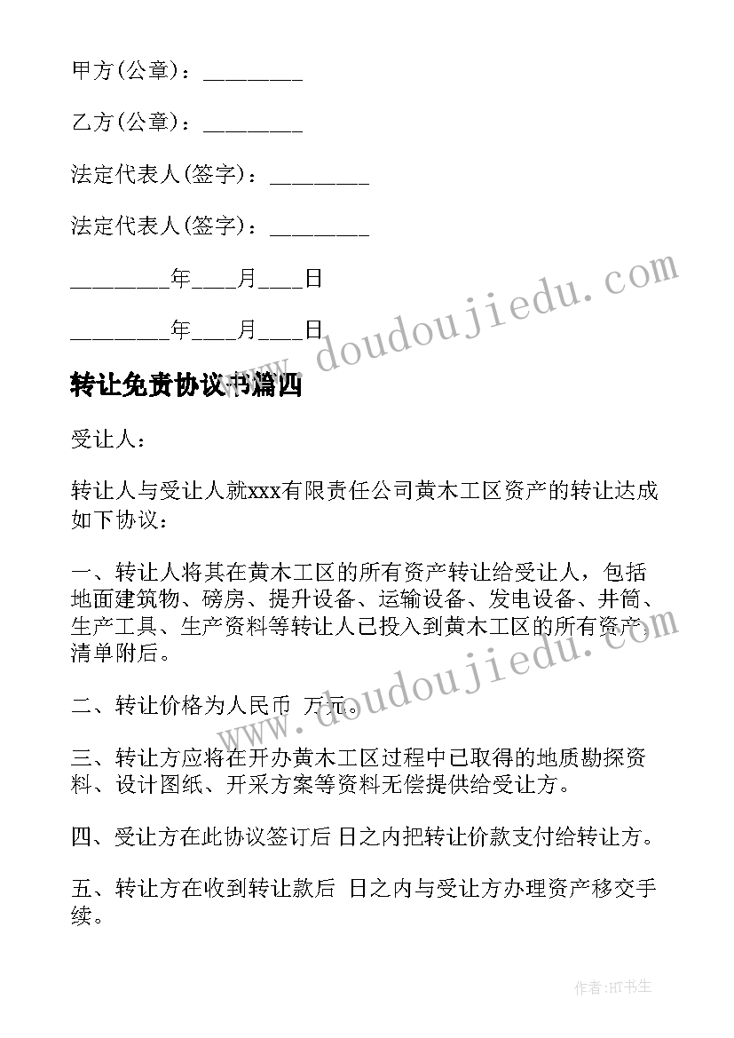 2023年转让免责协议书 股权转让免责协议书(优质5篇)