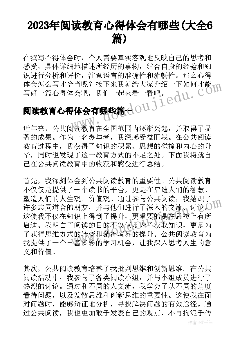 2023年阅读教育心得体会有哪些(大全6篇)