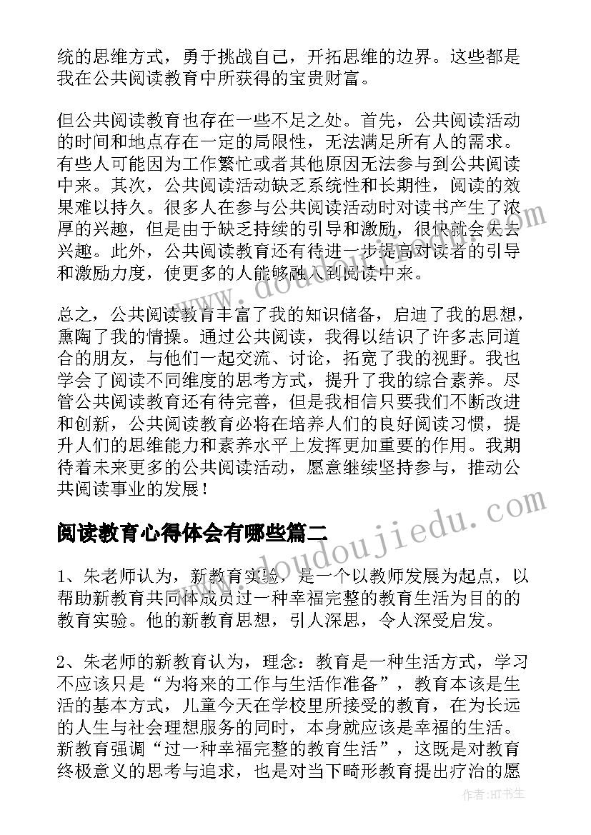 2023年阅读教育心得体会有哪些(大全6篇)