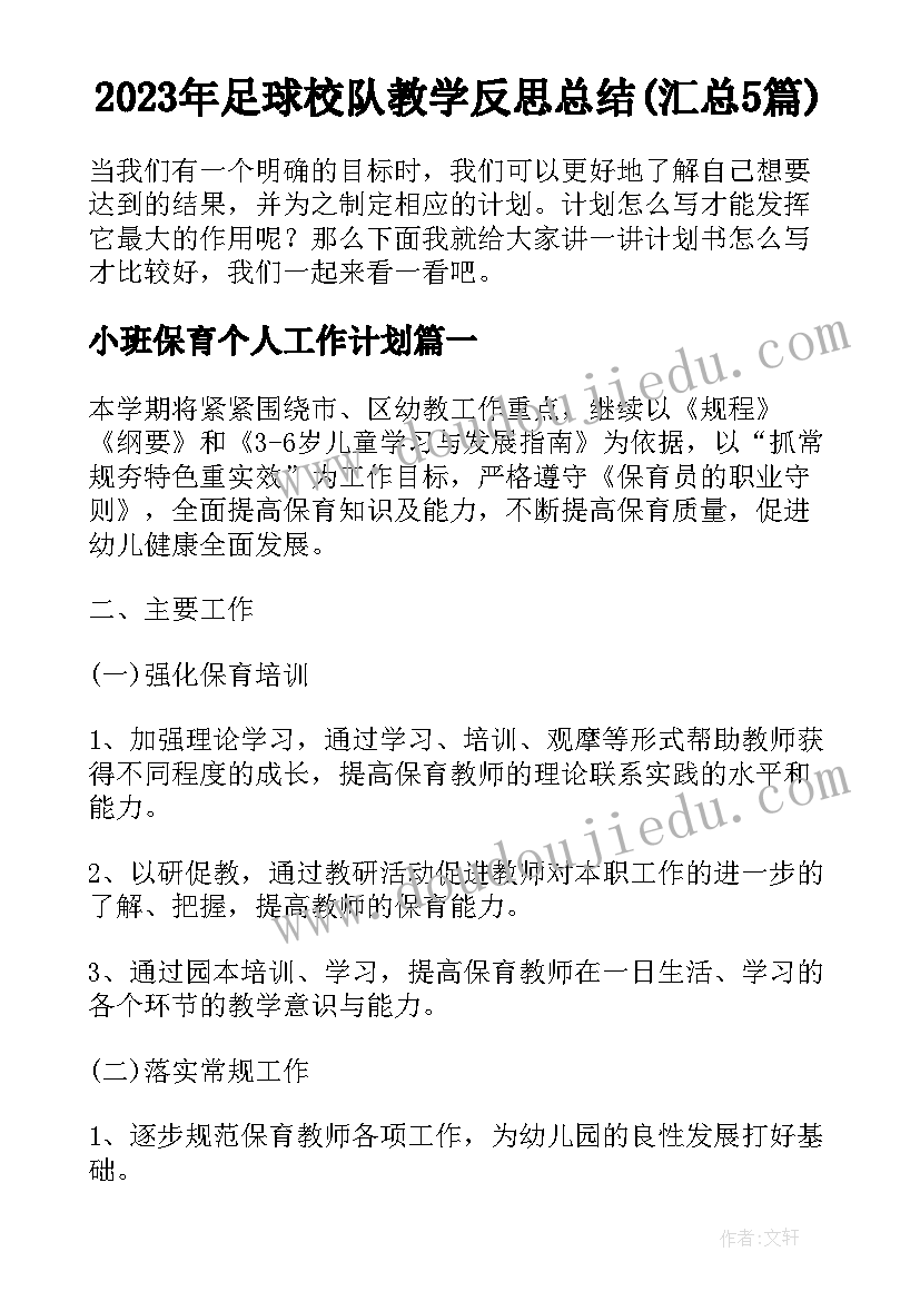 2023年足球校队教学反思总结(汇总5篇)