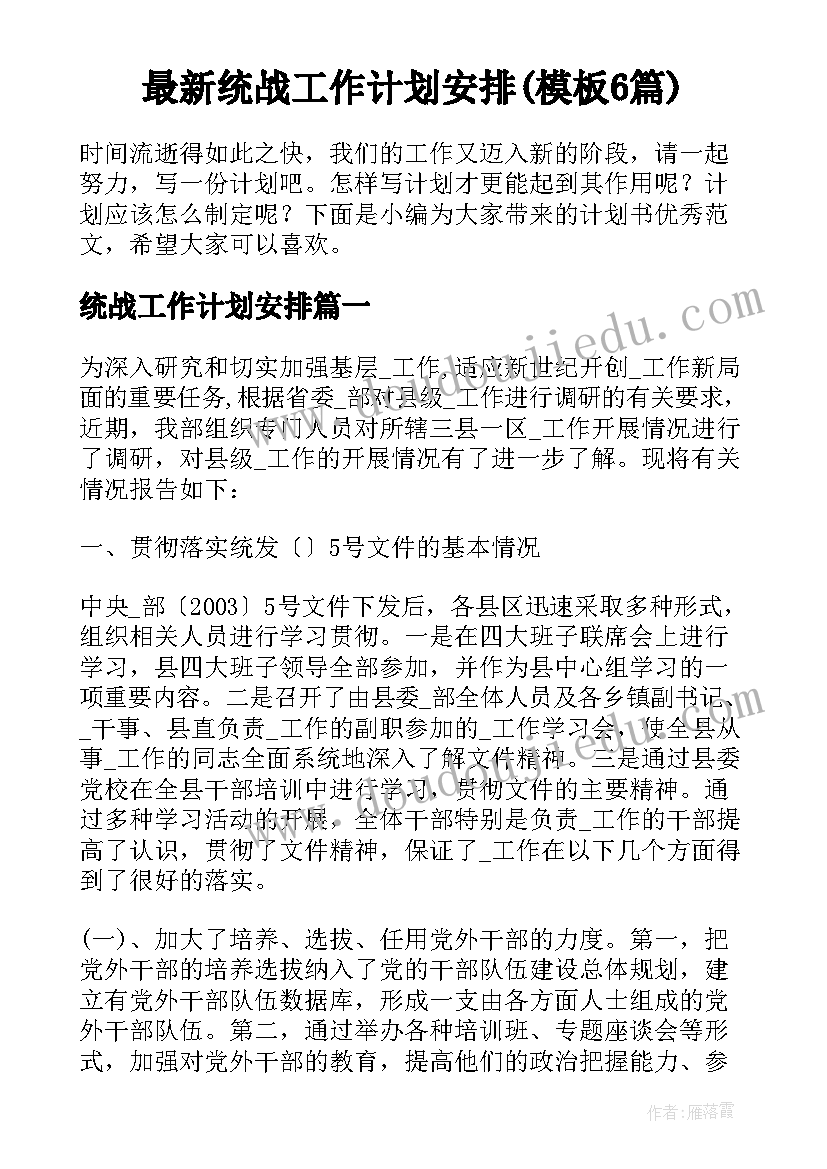 最新统战工作计划安排(模板6篇)