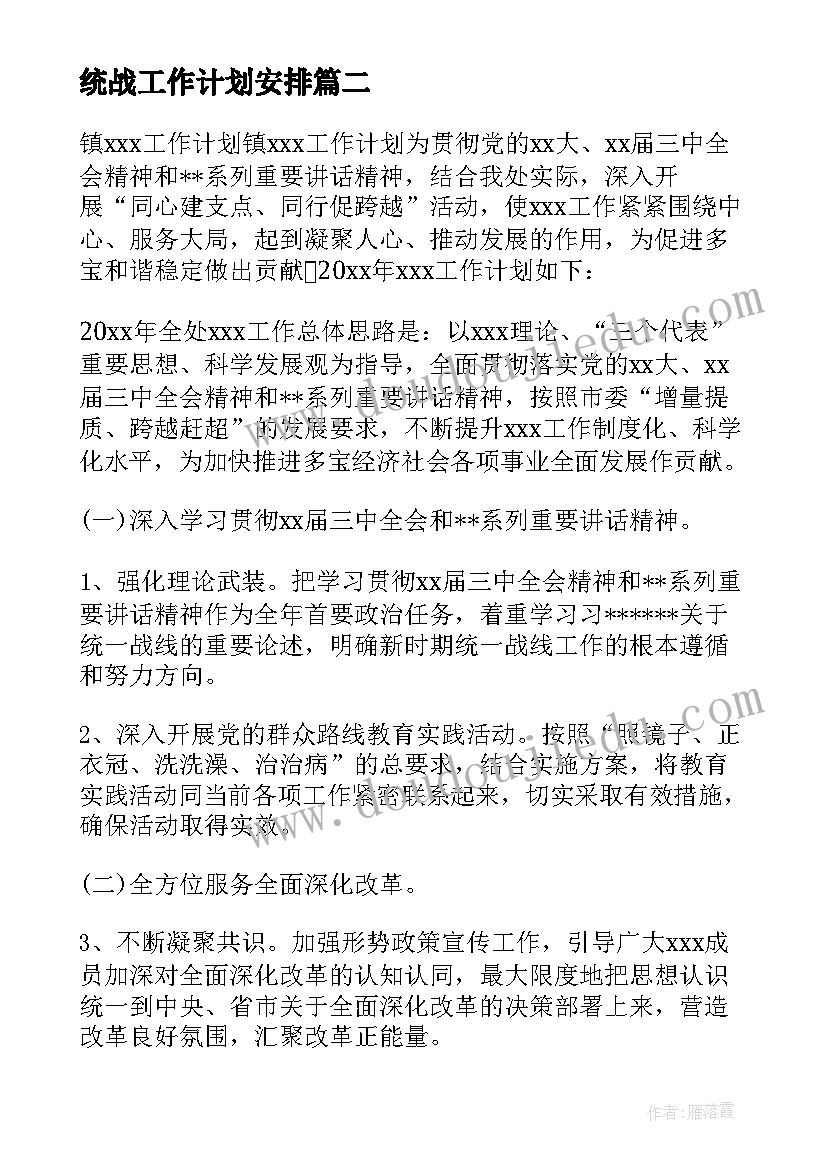 最新统战工作计划安排(模板6篇)