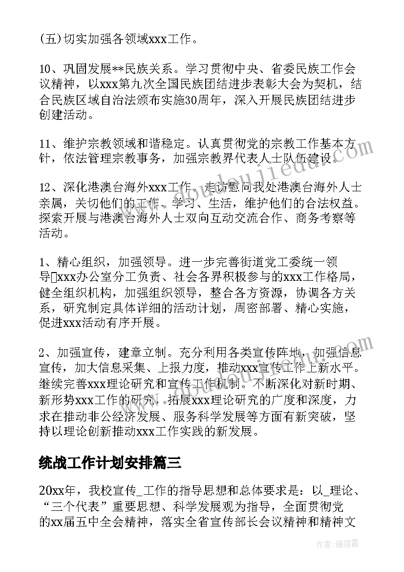 最新统战工作计划安排(模板6篇)