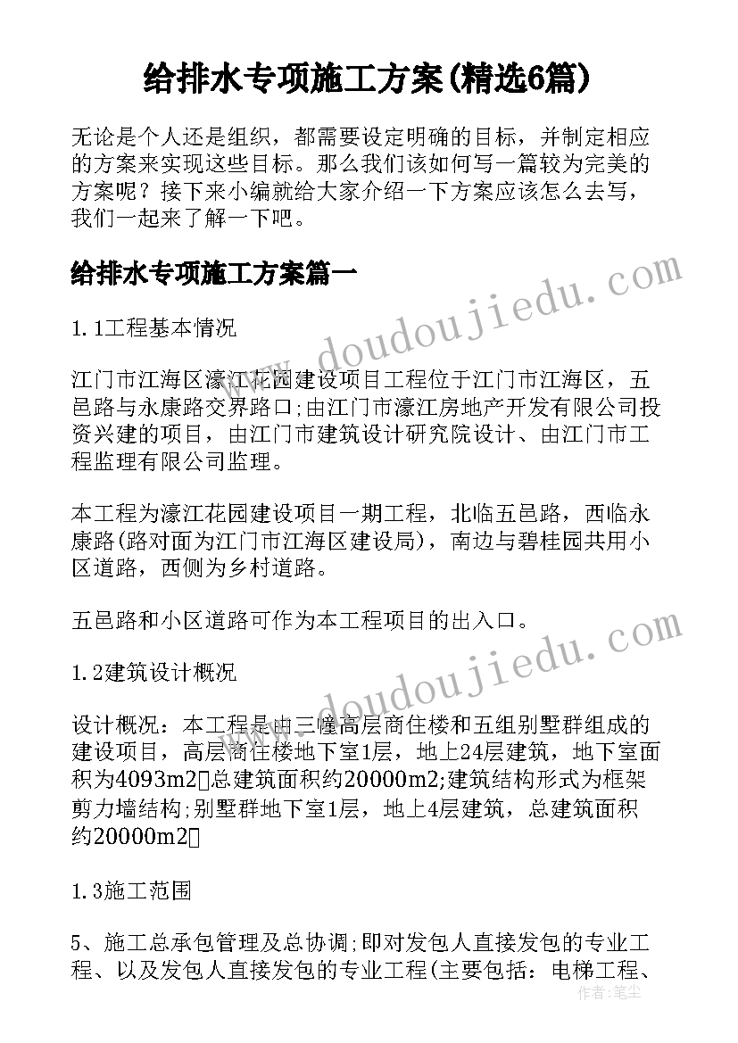 给排水专项施工方案(精选6篇)