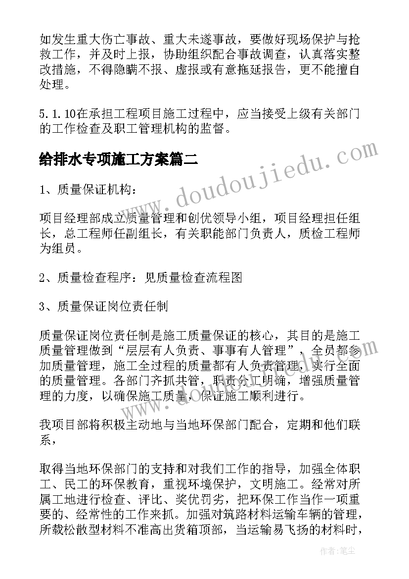 给排水专项施工方案(精选6篇)