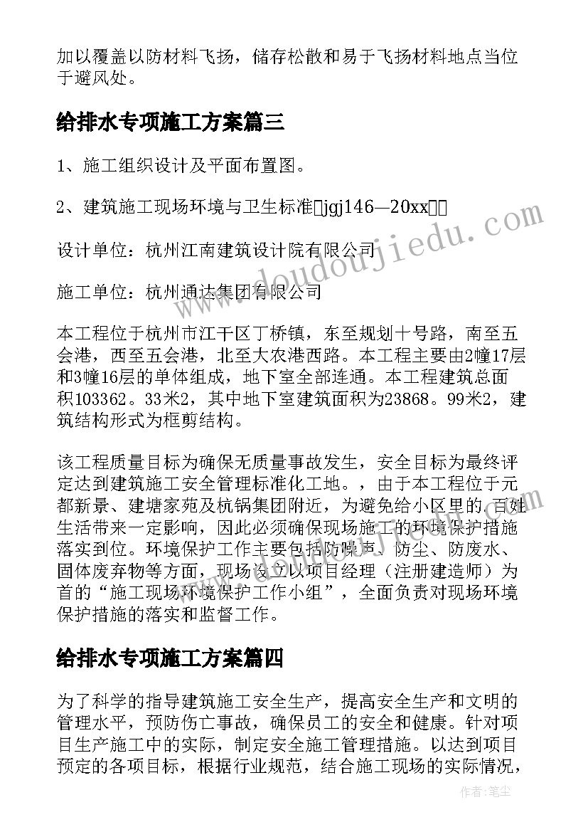 给排水专项施工方案(精选6篇)