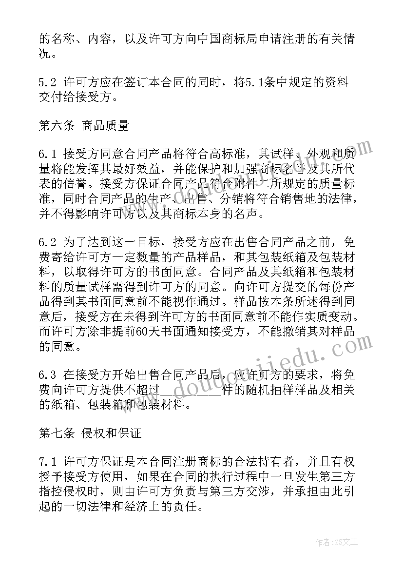 2023年商标授权许可协议(实用5篇)