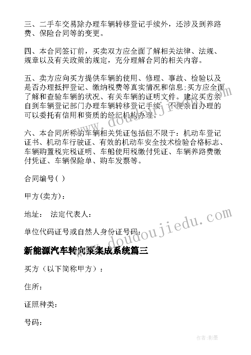 最新新能源汽车转向泵集成系统 出售新能源汽车合同优选(优质9篇)