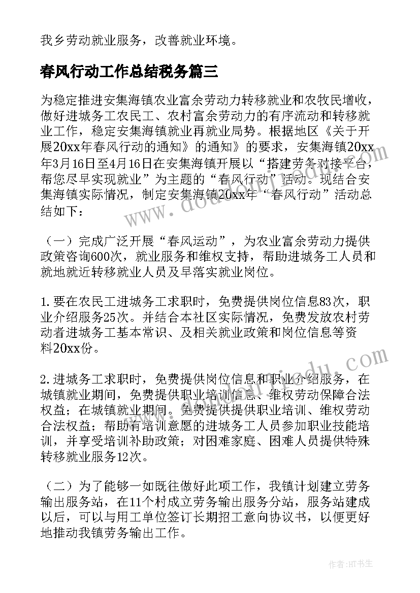 春风行动工作总结税务(汇总6篇)