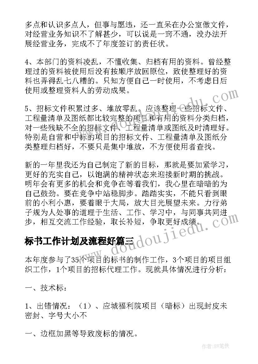 2023年标书工作计划及流程好(汇总5篇)