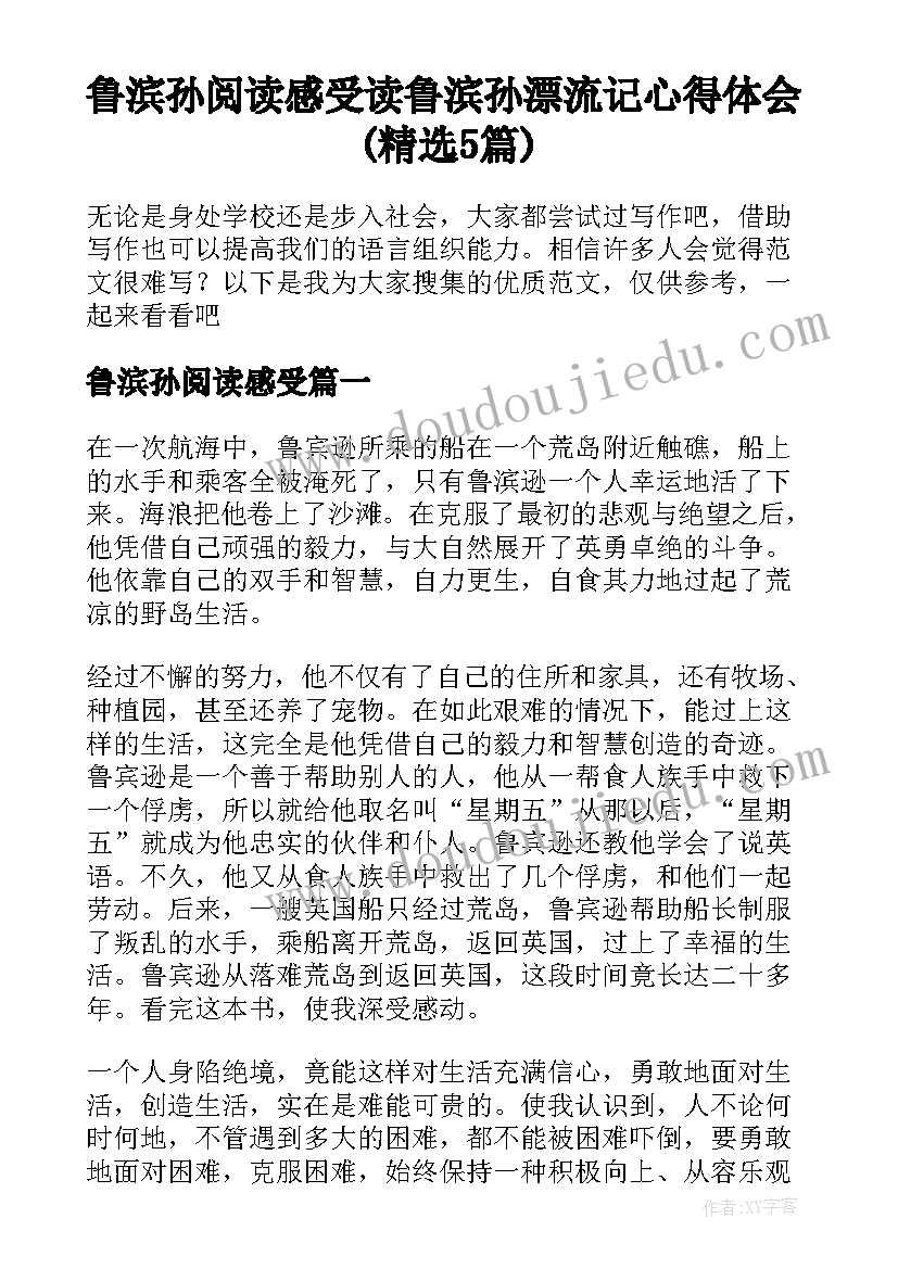 鲁滨孙阅读感受 读鲁滨孙漂流记心得体会(精选5篇)