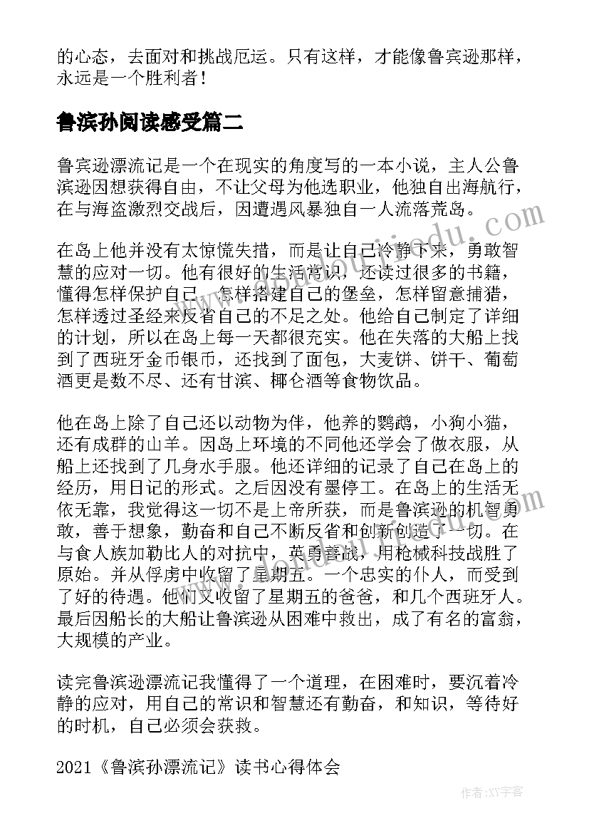 鲁滨孙阅读感受 读鲁滨孙漂流记心得体会(精选5篇)