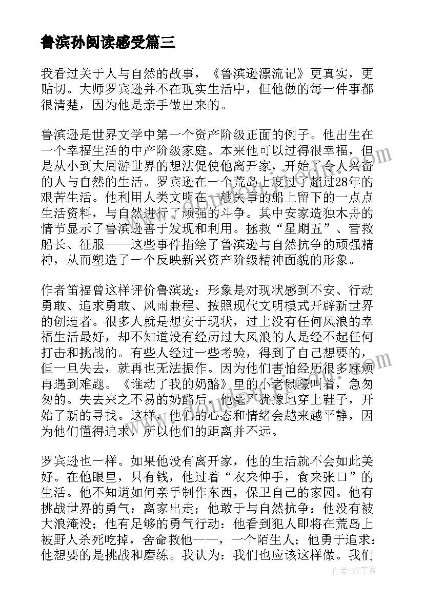 鲁滨孙阅读感受 读鲁滨孙漂流记心得体会(精选5篇)